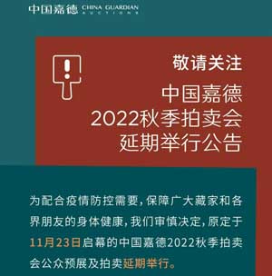 <b>中国嘉德2022秋季拍卖会再次延期</b>