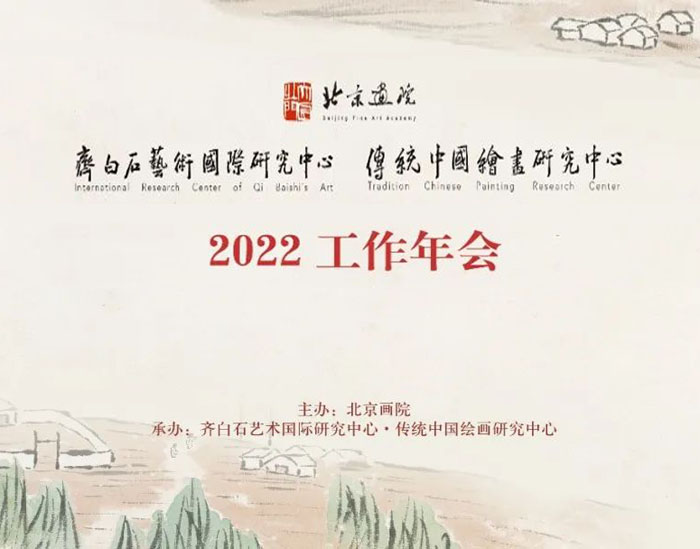 北京画院“齐白石艺术国际研究中心”暨“传统中国绘画研究中心”2022工作年