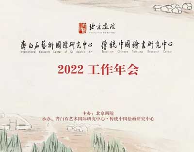 <b>北京画院“齐白石艺术国际研究中心”暨“传统中国绘画研究中心”2022工作年</b>