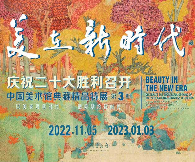 <b> 美在新时代：中国美术馆典藏精品特展 凸显新时代中国力量 向捐赠者致敬</b>