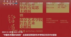 <b>中国艺术里的马克思主题展览暨南京艺术学院红色艺术文献展今日开幕</b>