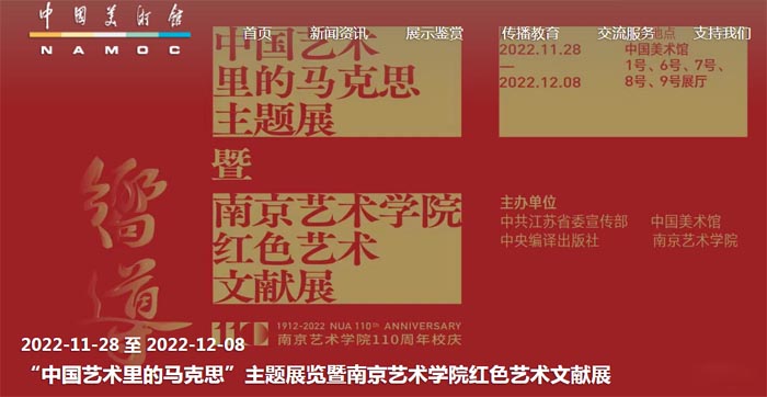 中国艺术里的马克思主题展览暨南京艺术学院红色艺术文献展今日开幕