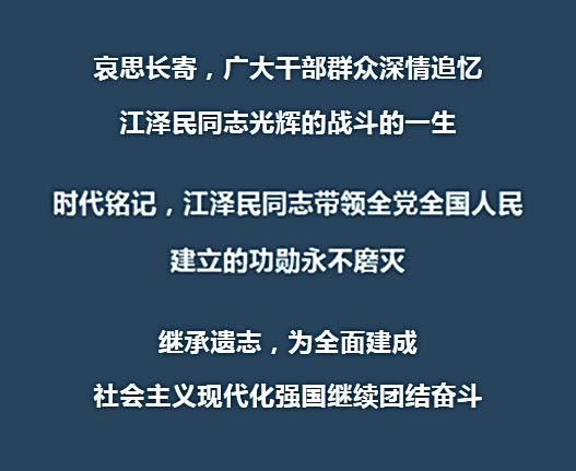 <b>敬爱的江泽民同志永垂不朽！</b>
