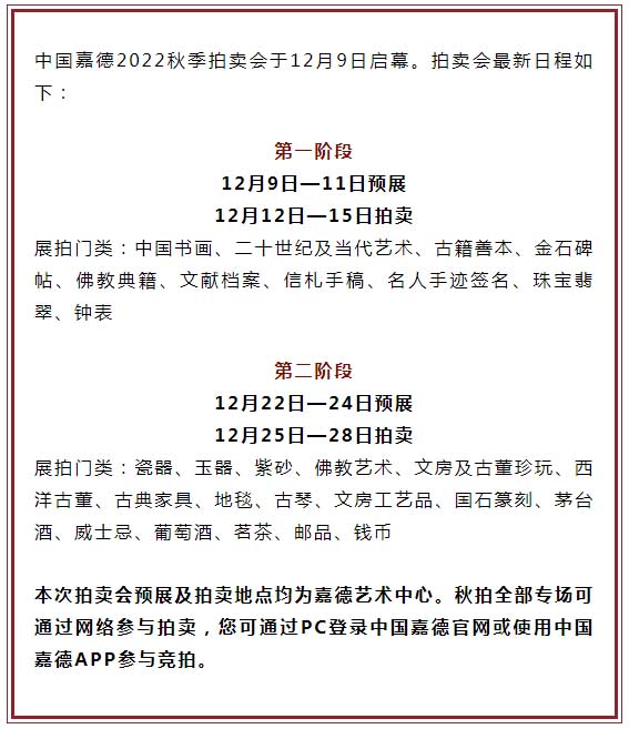 中国嘉德2022秋拍将于12月9日启幕