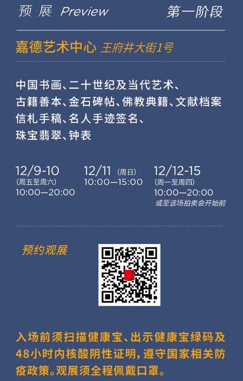 中国嘉德2022秋拍将于12月9日启幕