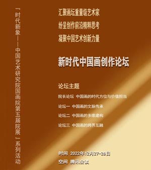 <b>“新时代中国画创作论坛”将于12月27-28日举行</b>