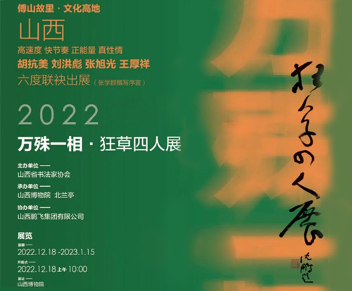 2022万殊一相·狂草四人展亮相山西省博物院