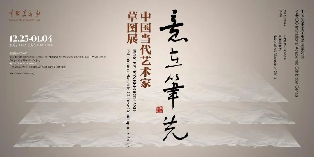  意在笔先：中国当代艺术家草图展呈现