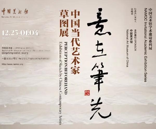 <b> 意在笔先：中国当代艺术家草图展呈现</b>