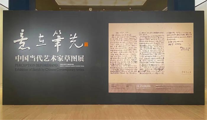  意在笔先：中国当代艺术家草图展呈现