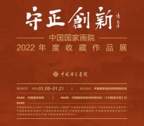 <b>守正创新：中国国家画院2022年度收藏作品展今日开展</b>