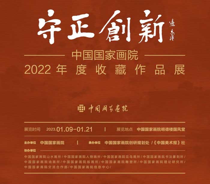 守正创新：中国国家画院2022年度收藏作品展今日开展