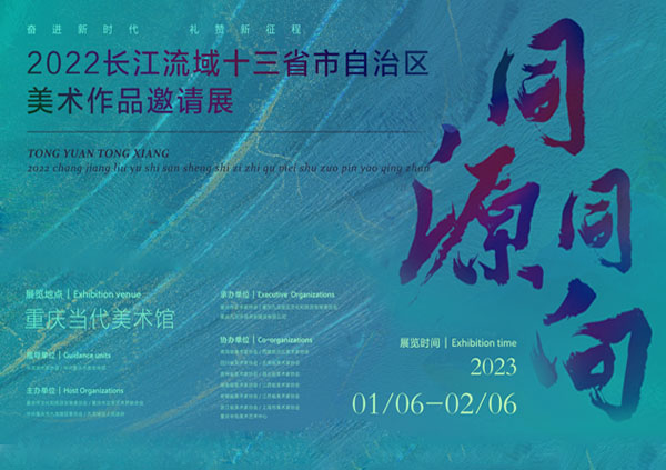 <b>根同源 艺同脉 心同向：长江流域十三省市自治区美术作品邀请展</b>