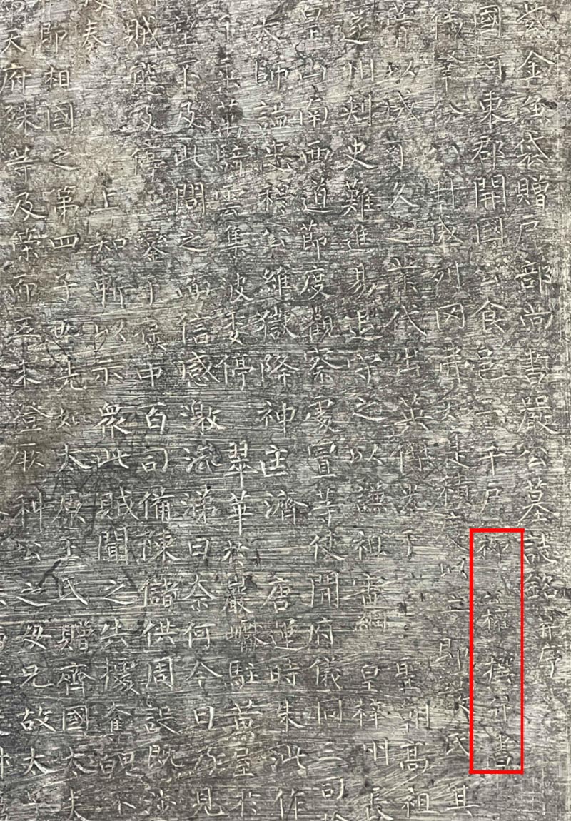 陕西新发现柳公权晚年撰书墓志 首次考古出土柳公权真迹