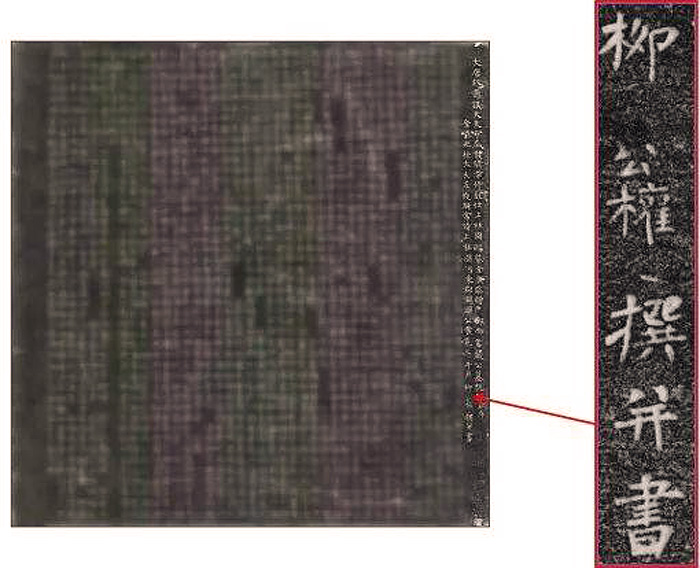 陕西新发现柳公权晚年撰书墓志 首次考古出土柳公权真迹