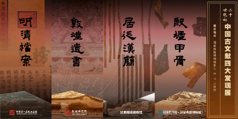  二十世纪初中国学术“四大发现”珍贵文物首次集中亮相