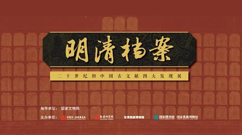  二十世纪初中国学术“四大发现”珍贵文物首次集中亮相