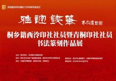 <b>“雅谊铁笔”桐乡籍西泠印社社员暨青桐印社社员书法篆刻作品展即将开展</b>