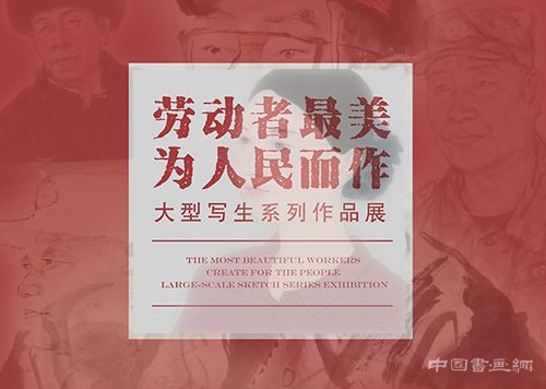 <b>劳动者最美 为人民而作:大型写生系列作品展</b>