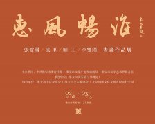 <b>惠风畅淮：张爱国、成军、顾工、李双阳书画作品联展</b>