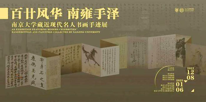  南京大学藏近现代名人书画手迹展恢复展出