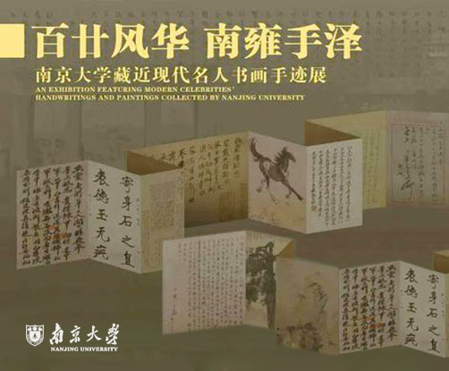 <b> 南京大学藏近现代名人书画手迹展恢复展出</b>