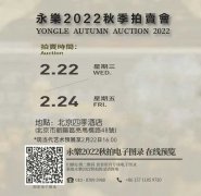<b>北京永樂2022秋季拍卖会今日举槌</b>