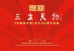 <b>三生万物：《中国美术报》创刊300期作品展今日开幕</b>