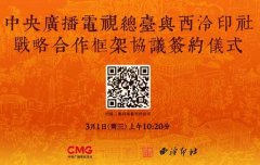 <b>中央广播电视总台与西泠印社签署战略合作框架协议</b>