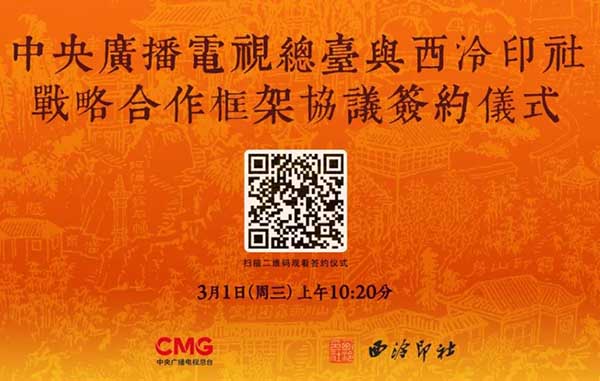 中央广播电视总台与西泠印社签署战略合作框架协议