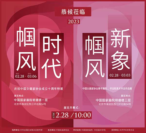 “时代•帼风”“新象•帼风”双展同启 共庆中国女画家协会成立十周年