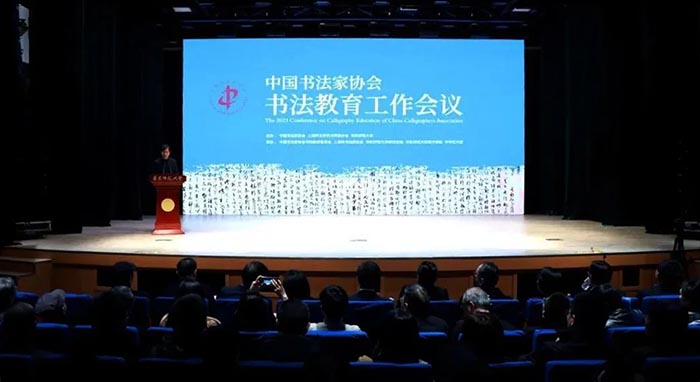 中国书法家协会书法教育工作会议书法教育论坛工共同召开