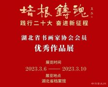 <b>培根铸魂践行二十大奋进新征程·湖北省书画家协会会员优秀作品展开幕</b>