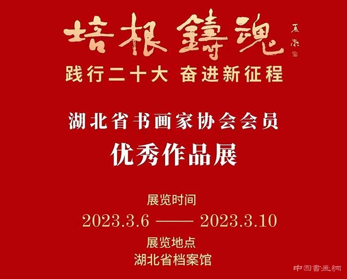 培根铸魂践行二十大奋进新征程·湖北省书画家协会会员优秀作品展开幕