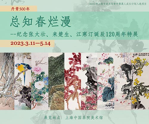 <b> 总知春烂漫：纪念张大壮、来楚生、江寒汀诞辰120周年特展即将揭幕</b>