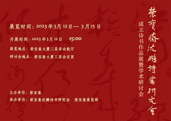 <b>荣宝斋沈鹏诗书研究会成立书法作品展暨学术研讨会即将震撼登场</b>