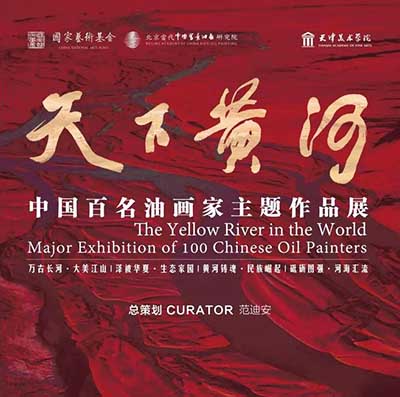 <b>天下黄河：中国百名油画家主题作品展全国巡展第三站在天津亮相</b>