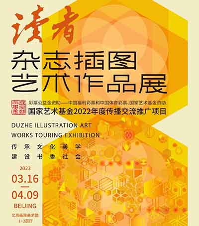 <b>传承文化美学建设书香社会:《读者》杂志插图艺术作品展今日开幕</b>