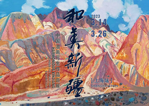 <b>和美新疆 美美与共 中国油画写生作品巡展</b>