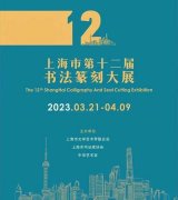 <b>上海市第十二届书法篆刻大展在中华艺术宫（上海美术馆）开幕</b>