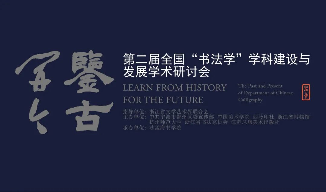 第二届全国“书法学”学科建设与发展学术研讨会在杭州举行