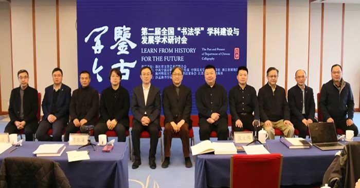 第二届全国“书法学”学科建设与发展学术研讨会在杭州举行