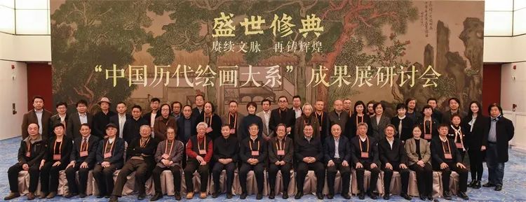 赓续文脉再铸辉煌:中国历代绘画大系成果展研讨会探讨交流中华优秀传统文化