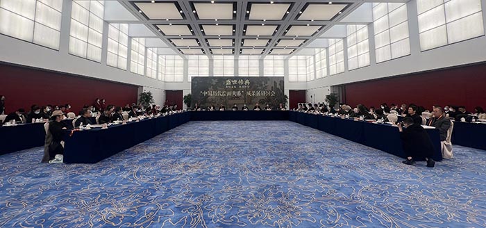 赓续文脉再铸辉煌:中国历代绘画大系成果展研讨会探讨交流中华优秀传统文化