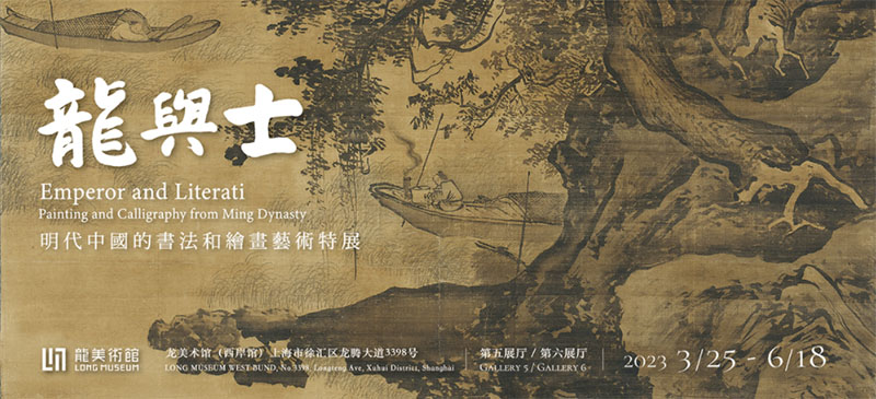  龙与士：明代中国的书法和绘画艺术特展