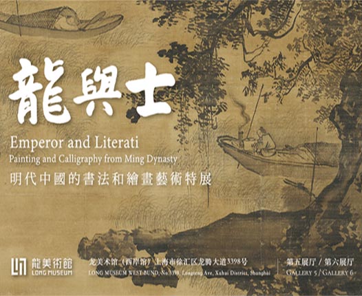 <b> 龙与士：明代中国的书法和绘画艺术特展</b>