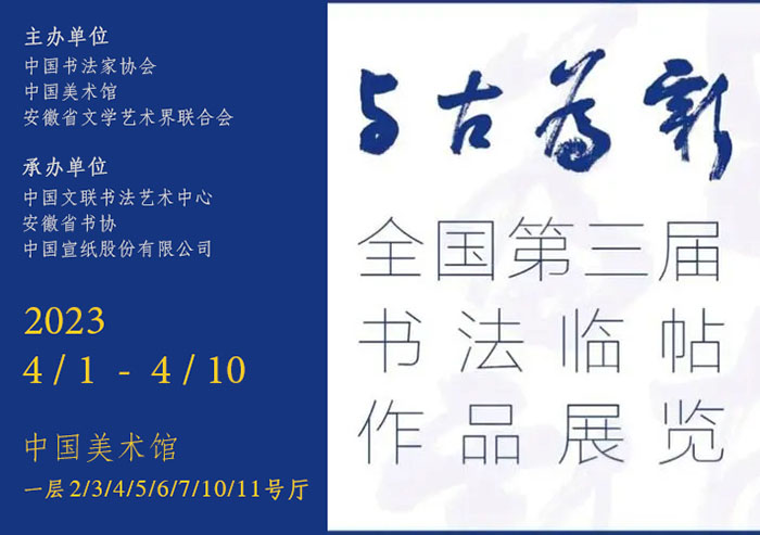 取法乎上与古为新 全国第三届书法临帖作品展览