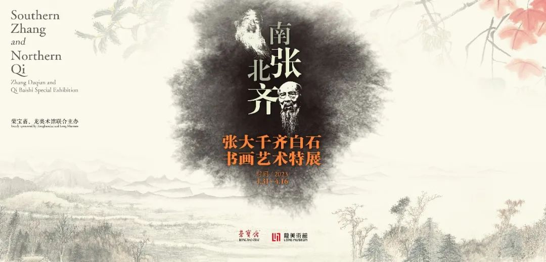  高山仰止 南张北齐：张大千齐白石书画艺术特展