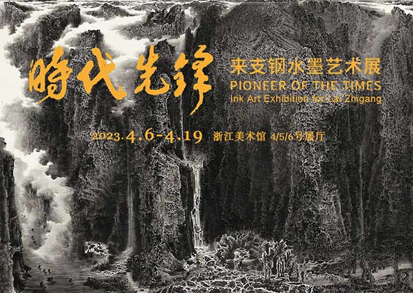 时代先锋：来支钢水墨艺术展即将亮相杭州