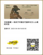 <b>今日下午3点开启！关于中国古代园林与文人心境的对话</b>